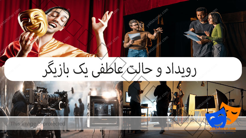 رویداد-و-حالت-عاطفی-یک-بازیگر