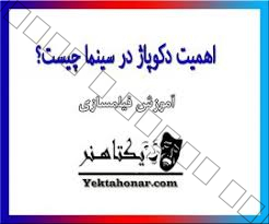 اهمیت دکوپاژ در سینما چیست؟