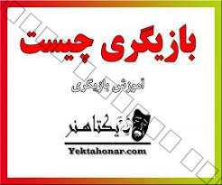 بازیگری چیست ؟