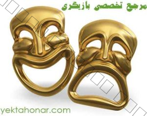 انگیزه-بازیگری