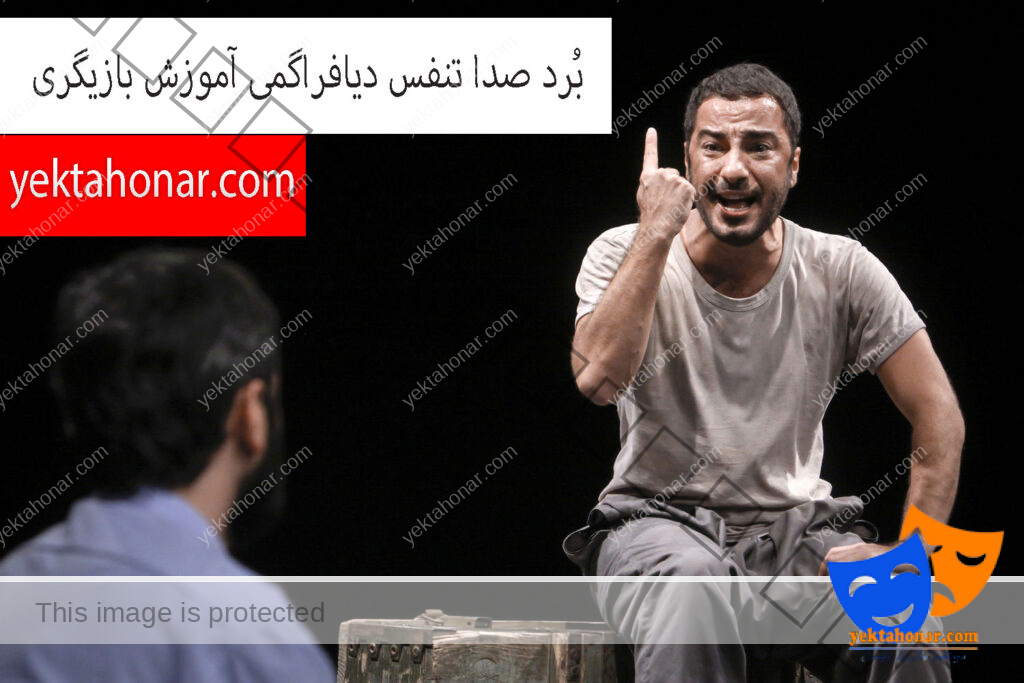 بُرد-صدا-تنفس-دیافراگمی-آموزش-بازیگری