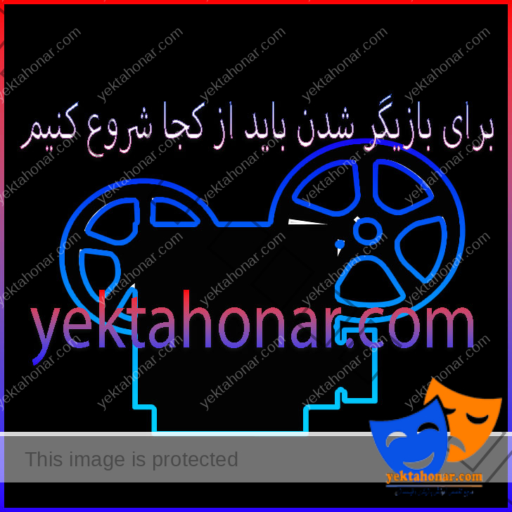 برای-بازیگر-شدن-باید-از-کجا-شروع-کنیم