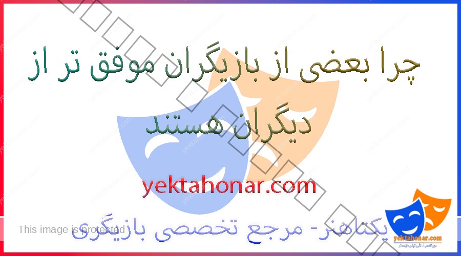 چرا بعضی از بازیگران موفق تر از دیگران هستند