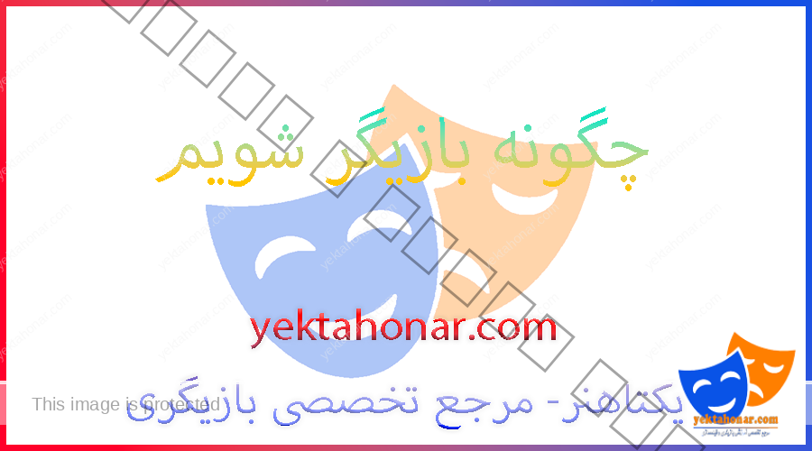 چگونه بازیگر شویم