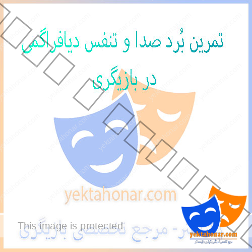 تمرین-بُرد-صدا-و-تنفس-دیافراگمی-در-بازیگری-ثبت-نام-کلاس-بدن-بیان-آموزش-بهترین-استاد-آموزشگاه-شمال-غرب-شرق-تهران