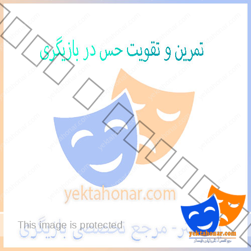 تمرین-و-تقویت-حس-در-بازیگری-ثبت-نام-کلاس-حرفه-ای-آموزش-در-آموزشگاه