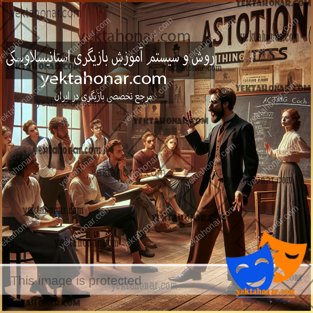 روش-و-سیستم-آموزش-بازیگری-استانیسلاوسکی-ثبت-نام-کلاس-آموزشگاه-هنرپیشه-گی-حرفه-ای-بهترین-استاد