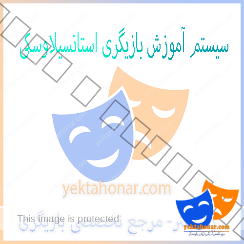 سیستم-آموزش-بازیگری-استانسیلاوسکی حرفه-ای-ثبت-نام-کلاس--بهترین-آموزشگاه
