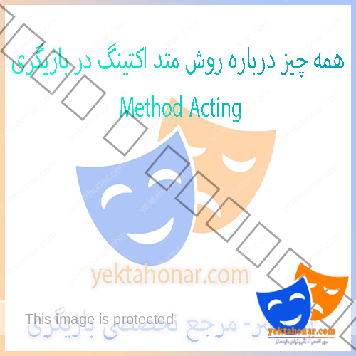 همه-چیز-درباره-روش-متد-اکتینگ-در-بازیگری-Method-Acting-تست-ثبت-نام-کلاس-بهترین-استاد-آموزشگاه-آموزش