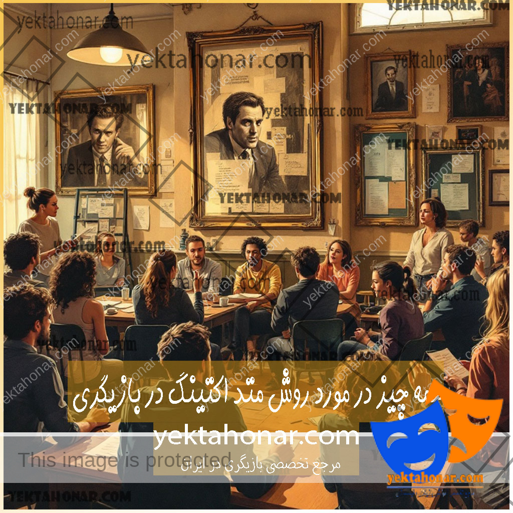 همه-چیز-درباره-روش-متد-اکتینگ-در-بازیگری-Method-Acting-ثبت-نام-کلاس-بهترین-استاد-آموزشگاه-آموزش