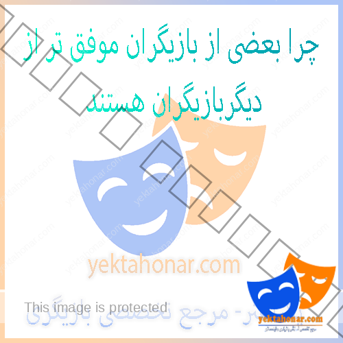 چرا-بعضی-از-بازیگران-موفق-تر-از-دیگر-بازیگران-هستند